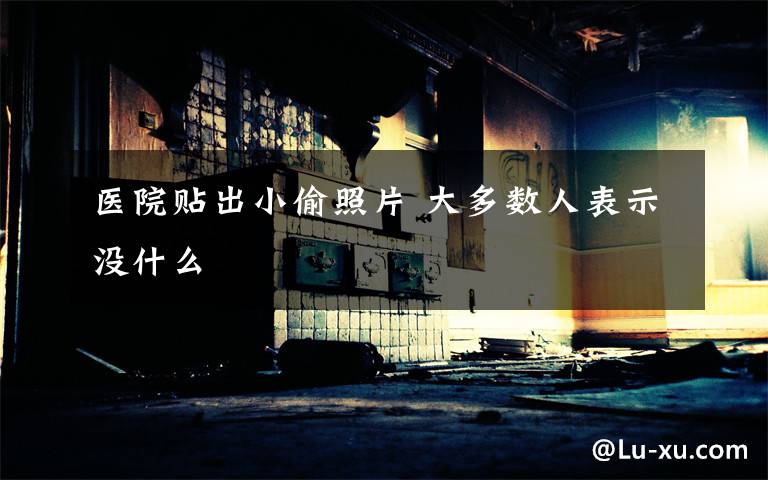 医院贴出小偷照片 大多数人表示没什么