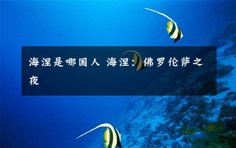 海涅是哪国人 海涅:佛罗伦萨之夜