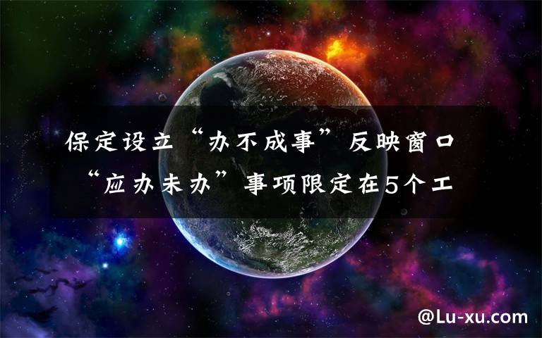 保定设立“办不成事”反映窗口 “应办未办”事项限定在5个工作日解决 事件详细经过!