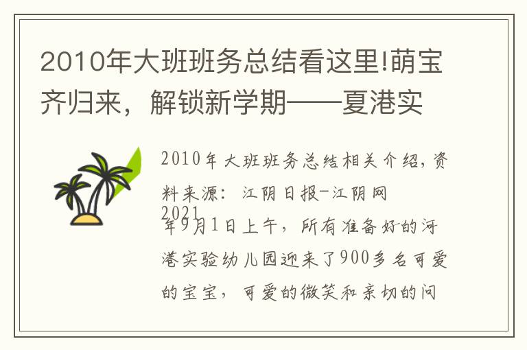2010年大班班务总结看这里!萌宝齐归来，解锁新学期——夏港实验幼儿园开学第一课