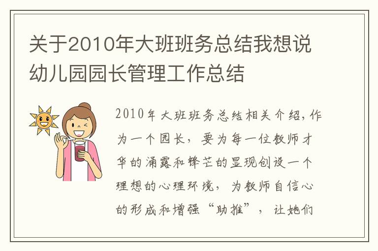 关于2010年大班班务总结我想说幼儿园园长管理工作总结