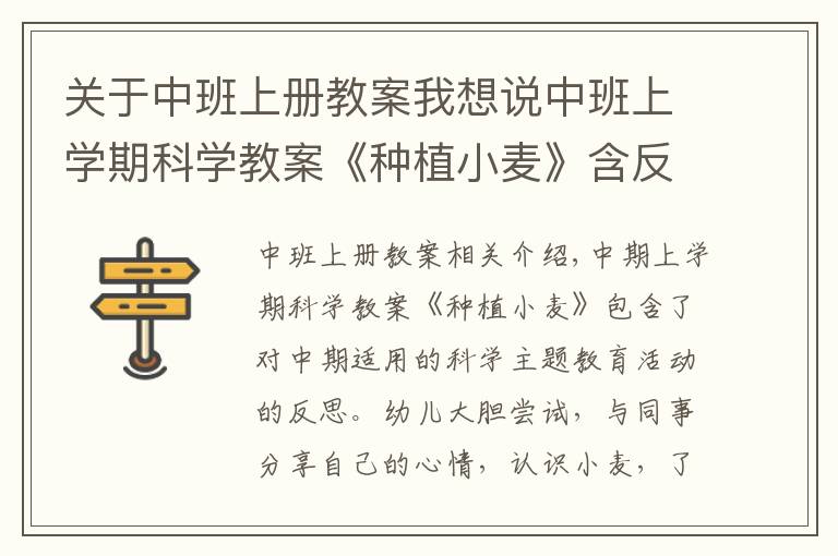 关于中班上册教案我想说中班上学期科学教案《种植小麦》含反思
