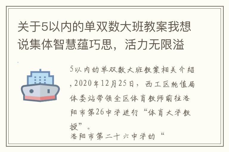 关于5以内的单双数大班教案我想说集体智慧蕴巧思,活力无限溢青春——洛阳市第二十六中学阳光大课间掠影