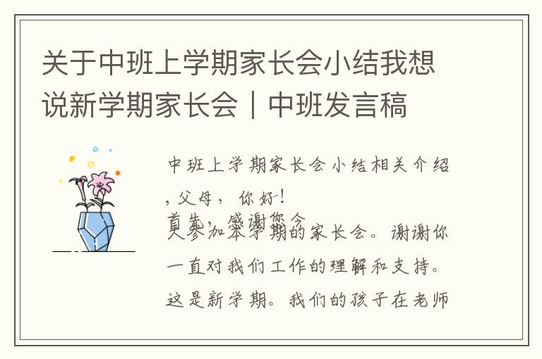 关于中班上学期家长会小结我想说新学期家长会|中班发言稿