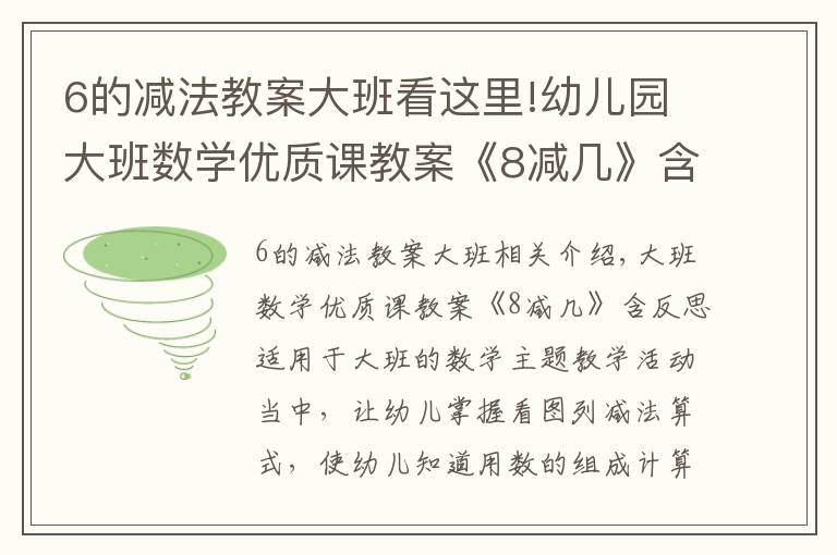 6的减法教案大班看这里!幼儿园大班数学优质课教案《8减几》含反思