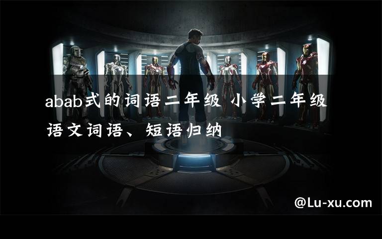 abab式的词语二年级 小学二年级语文词语、短语归纳
