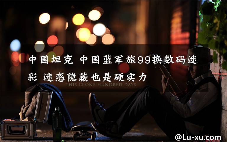 中国坦克 中国蓝军旅99换数码迷彩 迷惑隐蔽也是硬实力