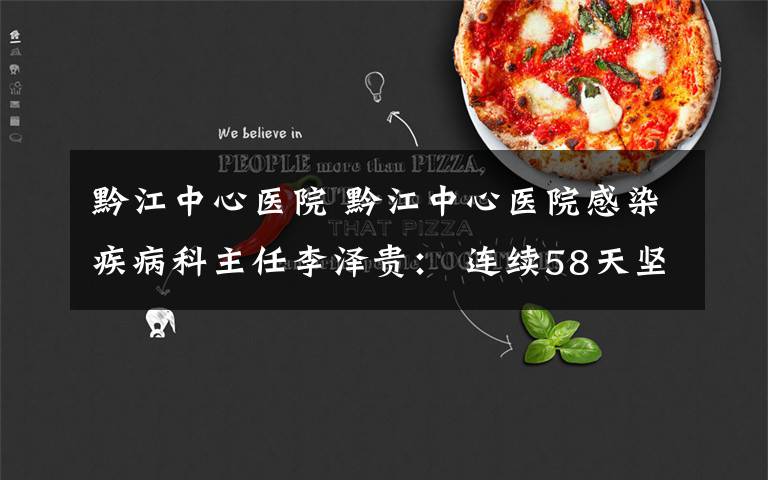 黔江中心医院 黔江中心医院感染疾病科主任李泽贵: 连续58天坚守 有大家才有小家