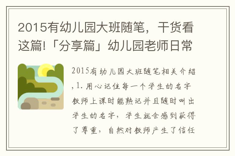2015有幼儿园大班随笔,干货看这篇!「分享篇」幼儿园老师日常手记30则