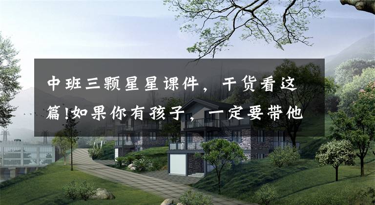 中班三颗星星课件,干货看这篇!如果你有孩子,一定要带他看这6部动画短片,堪称人生教科书