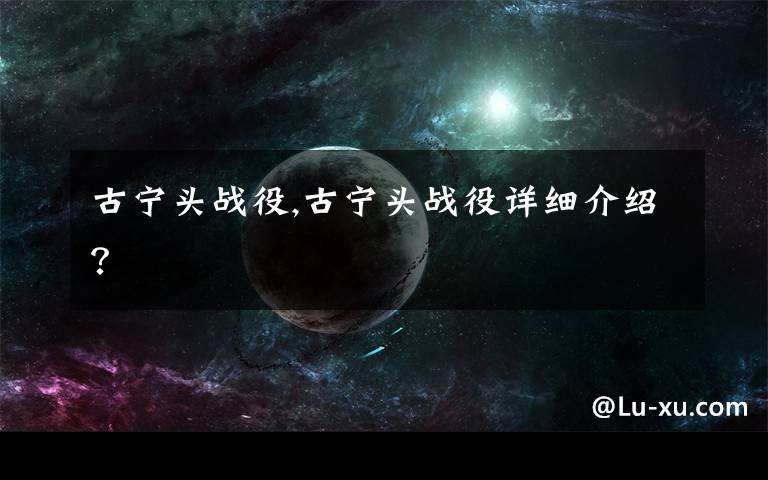 古宁头战役,古宁头战役详细介绍?