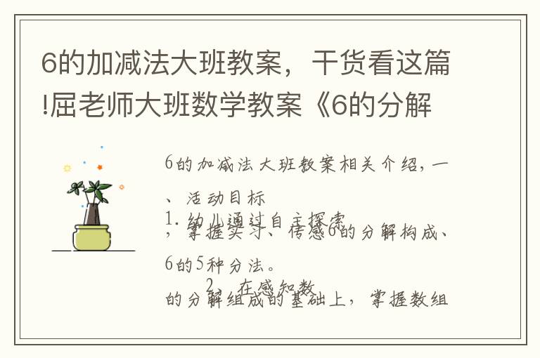 6的加减法大班教案,干货看这篇!屈老师大班数学教案《6的分解组成》含PPT课件