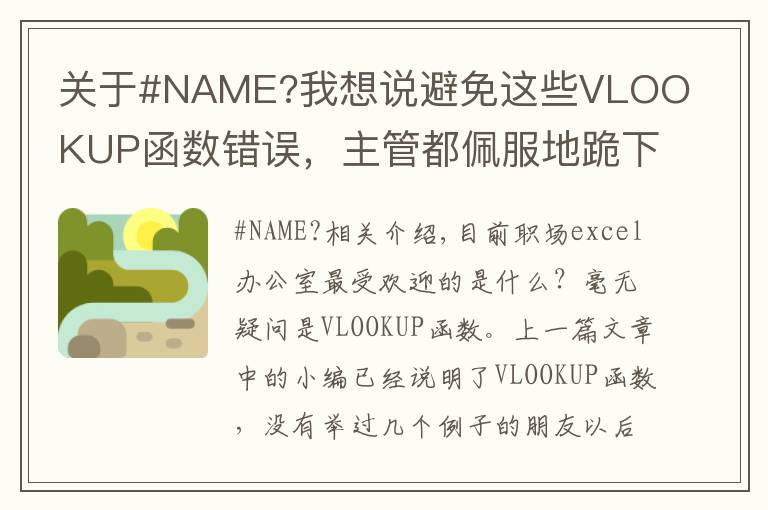 关于#NAME?我想说避免这些VLOOKUP函数错误,主管都佩服地跪下了