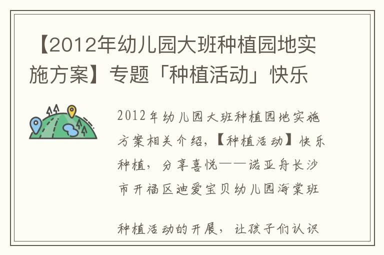 【2012年幼儿园大班种植园地实施方案】专题「种植活动」快乐种植,分享喜悦——诺亚舟迪爱宝贝幼儿园海棠班