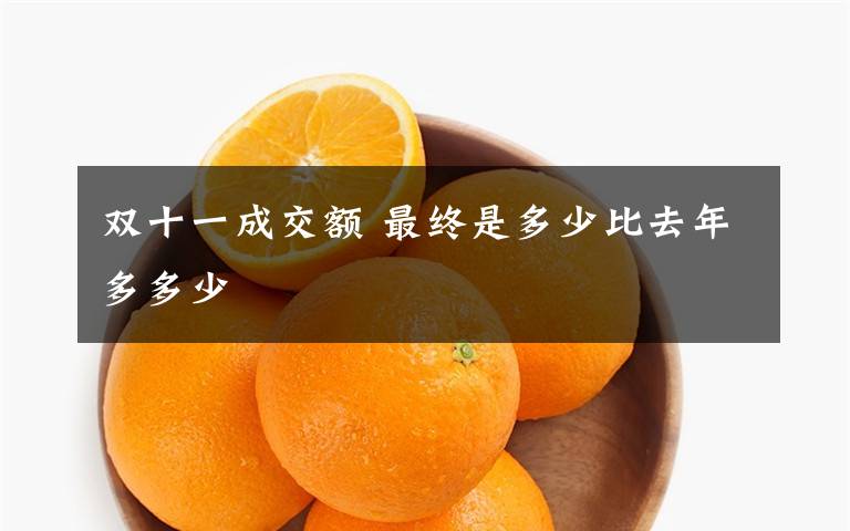 双十一成交额 最终是多少比去年多多少