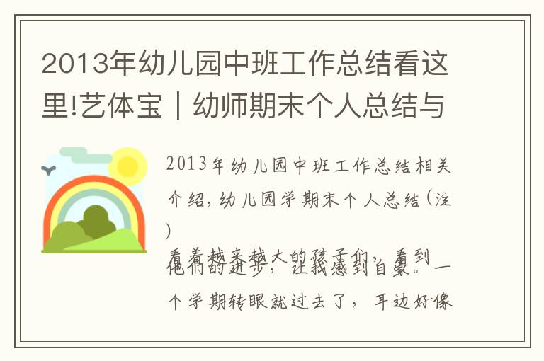 2013年幼儿园中班工作总结看这里!艺体宝|幼师期末个人总结与班级工作总结模板