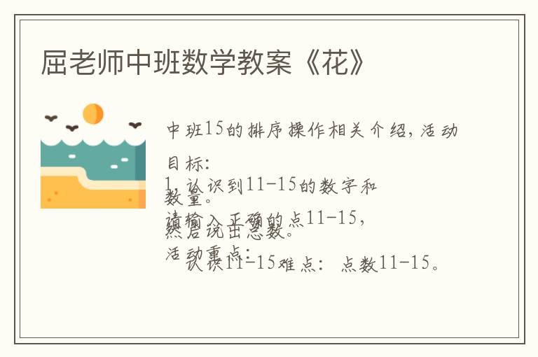 屈老师中班数学教案《花》