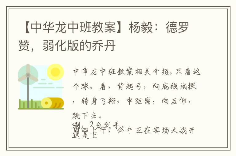 【中华龙中班教案】杨毅：德罗赞，弱化版的乔丹
