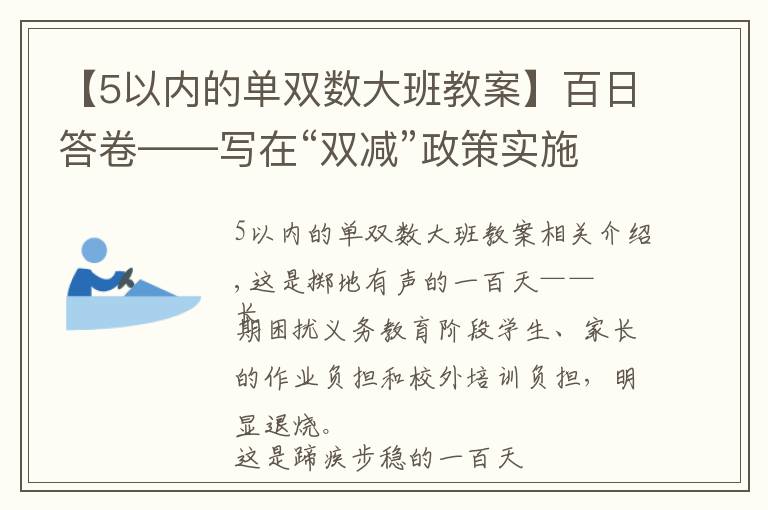 【5以内的单双数大班教案】百日答卷——写在“双减”政策实施一百天之际
