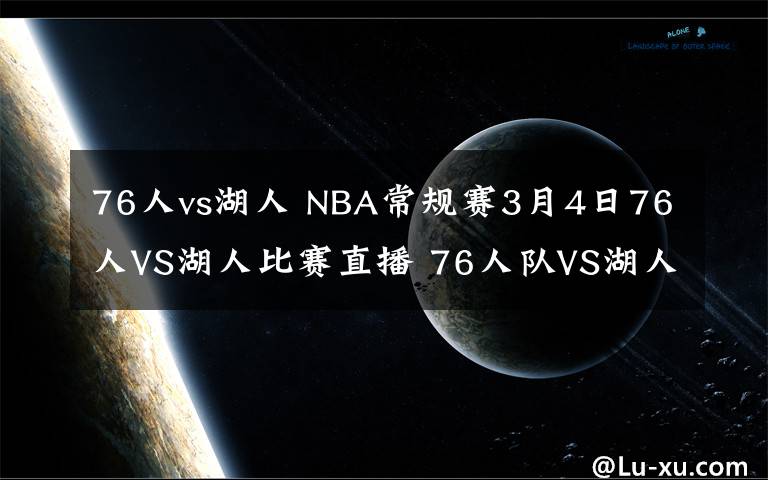76人vs湖人 NBA常规赛3月4日76人VS湖人比赛直播 76人队VS湖人队直播地址