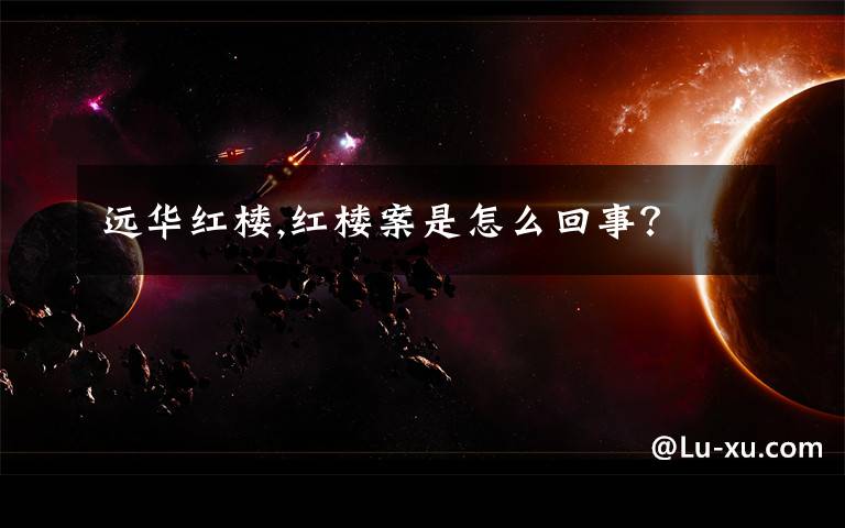 远华红楼,红楼案是怎么回事?