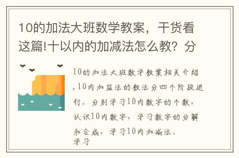 10的加法大班数学教案,干货看这篇!十以内的加减法怎么教?分四步进行教学,轻松掌握计算方法