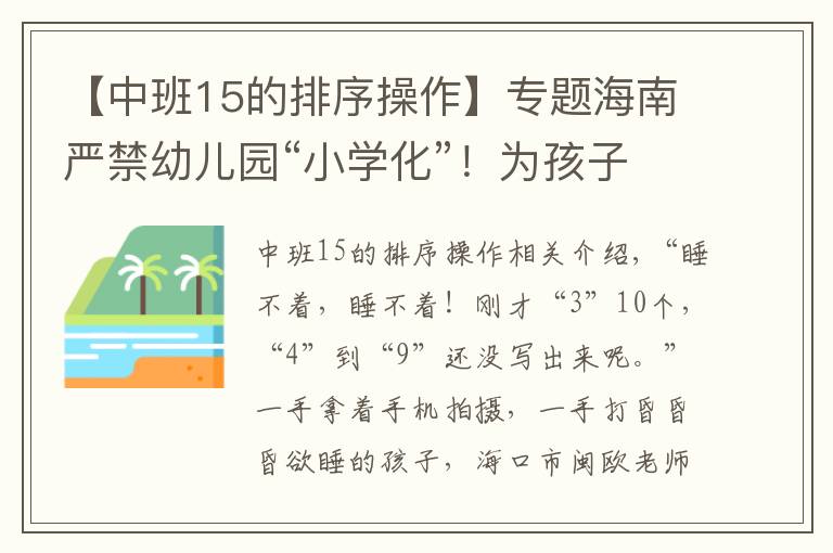 【中班15的排序操作】专题海南严禁幼儿园“小学化”！为孩子们重划“起跑线”