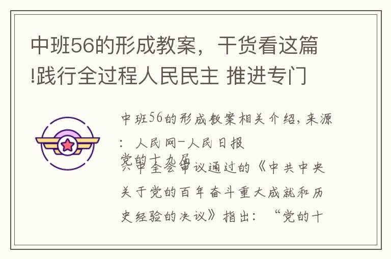 中班56的形成教案,干货看这篇!践行全过程人民民主 推进专门协商机构建设