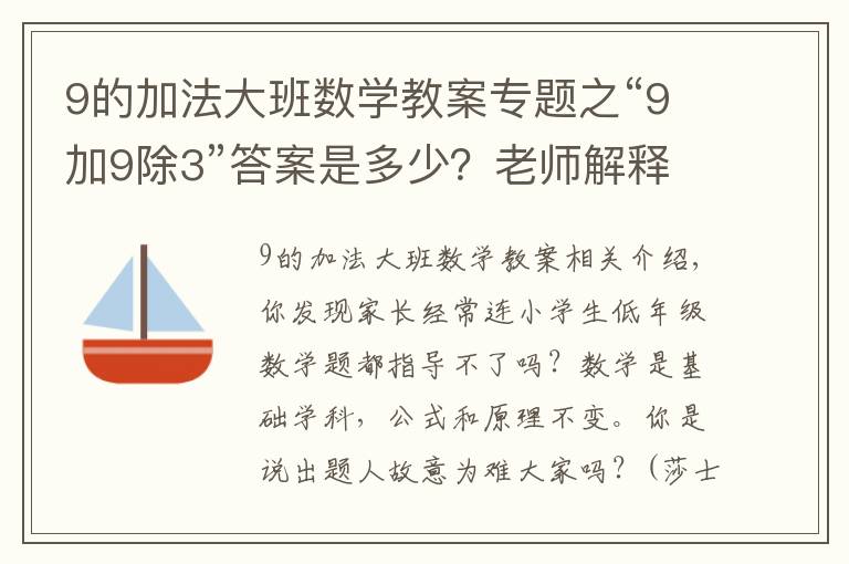 9的加法大班数学教案专题之“9加9除3”答案是多少?老师解释难服众,家长:文字游戏?