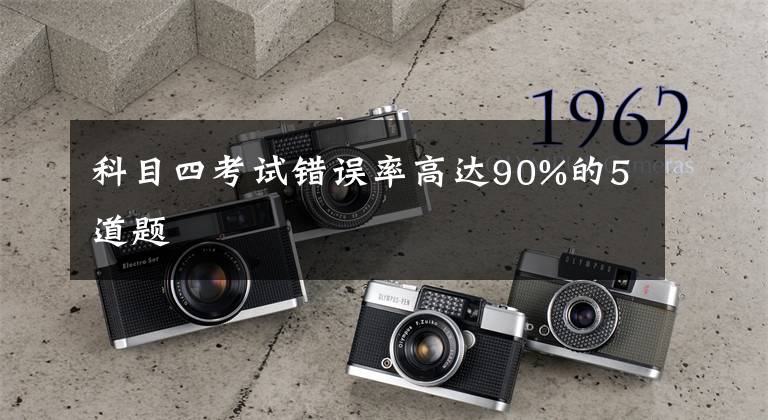 科目四考试错误率高达90%的5道题