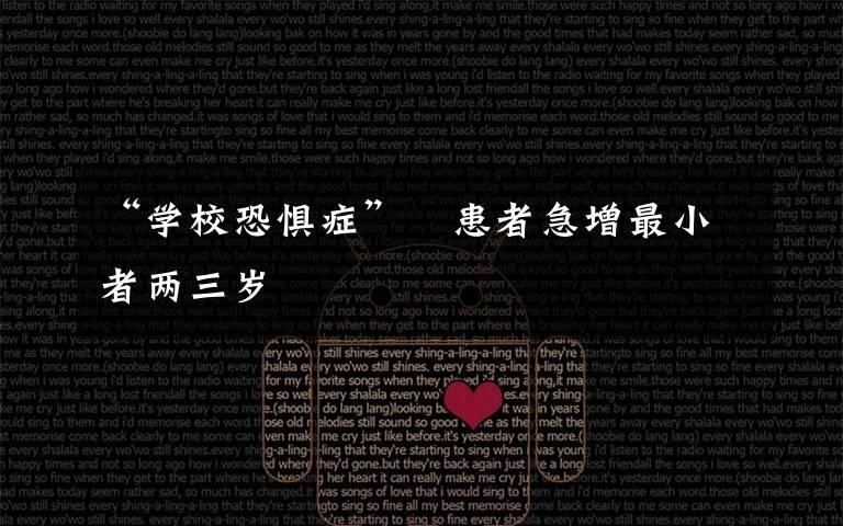 “学校恐惧症” 患者急增最小者两三岁