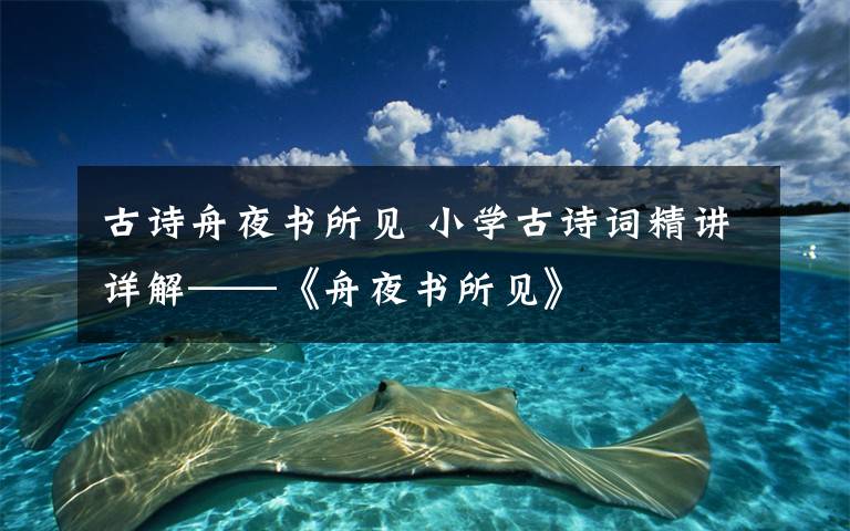 古诗舟夜书所见 小学古诗词精讲详解——《舟夜书所见》