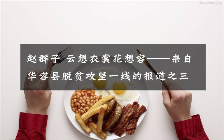 赵群子 云想衣裳花想容——来自华容县脱贫攻坚一线的报道之三