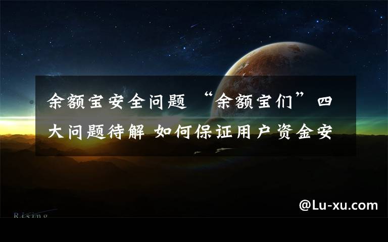 余额宝安全问题 “余额宝们”四大问题待解 如何保证用户资金安全
