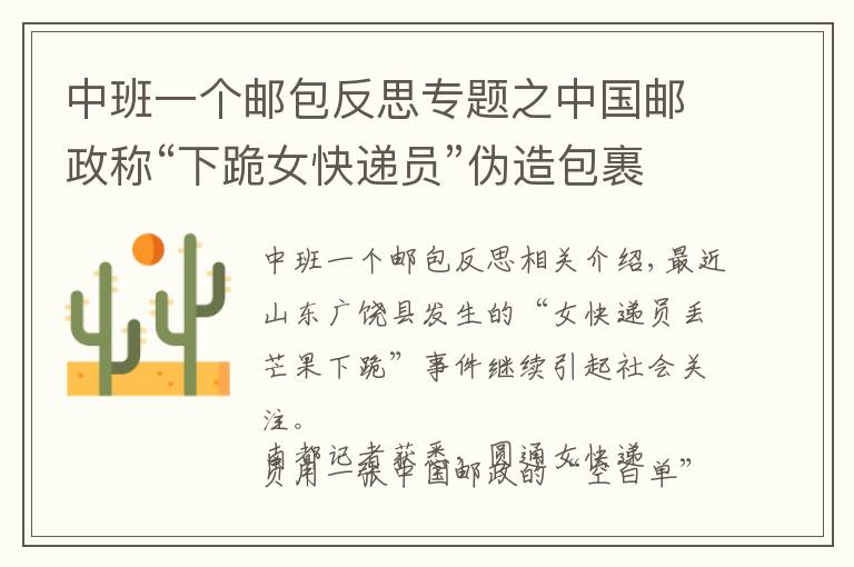 中班一个邮包反思专题之中国邮政称“下跪女快递员”伪造包裹涉嫌欺诈！业内称应反思管理