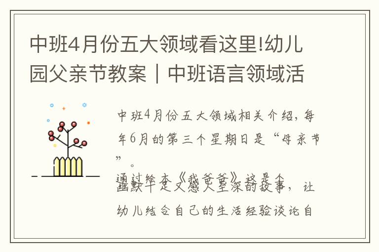 中班4月份五大领域看这里!幼儿园父亲节教案|中班语言领域活动《我爸爸》