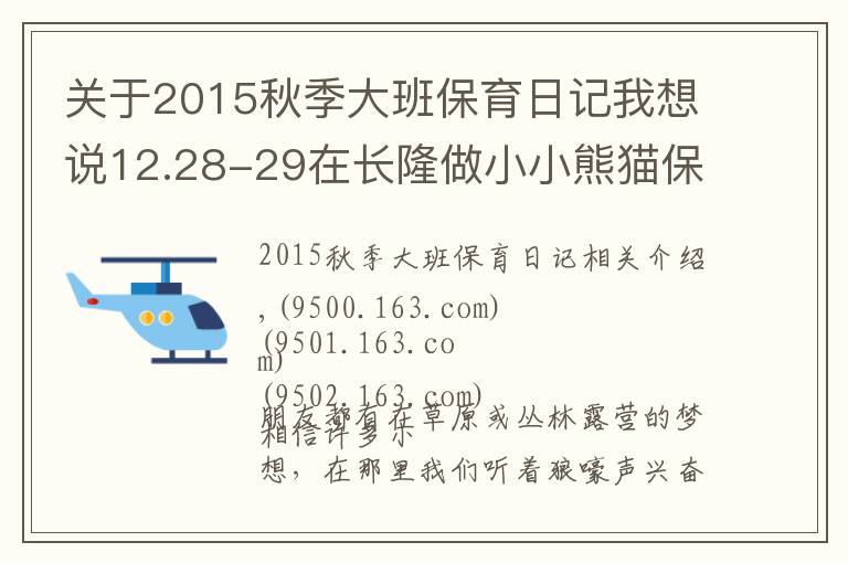 关于2015秋季大班保育日记我想说12.28-29在长隆做小小熊猫保育员,夜宿考拉馆让不睡觉的考拉陪孩子香甜入眠