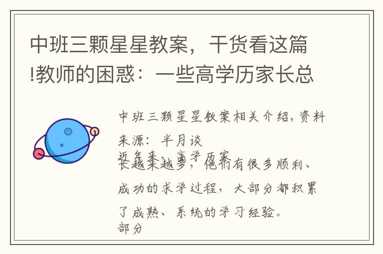 中班三颗星星教案,干货看这篇!教师的困惑:一些高学历家长总来“指导”教学,课还怎么教?