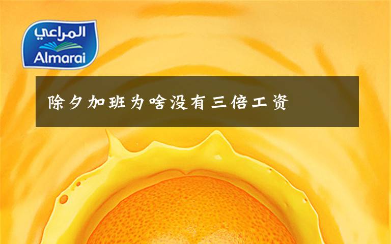 除夕加班为啥没有三倍工资