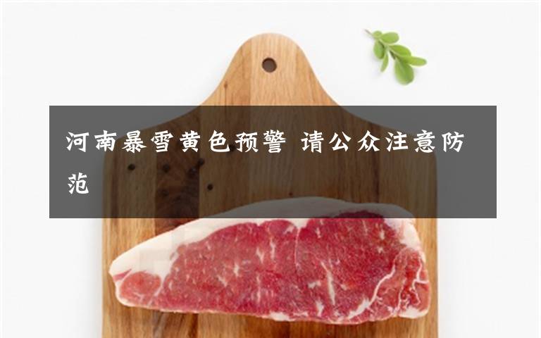 河南暴雪黄色预警 请公众注意防范