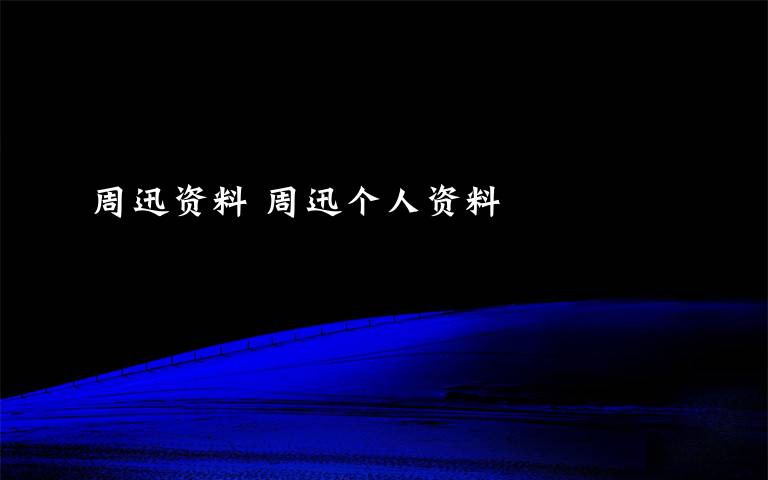 周迅资料 周迅个人资料