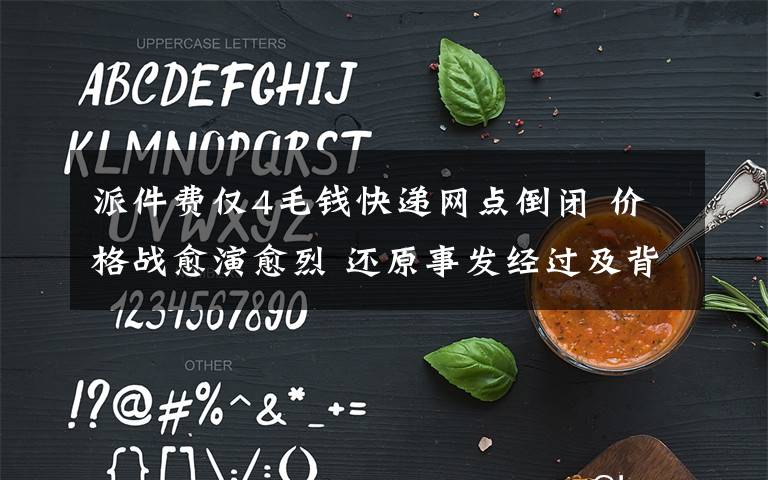 派件费仅4毛钱快递网点倒闭 价格战愈演愈烈 还原事发经过及背后原因!