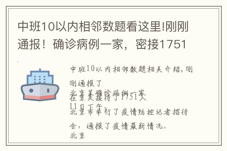 中班10以内相邻数题看这里!刚刚通报!确诊病例一家,密接1751人!一地发现阳性,暂停接种疫苗
