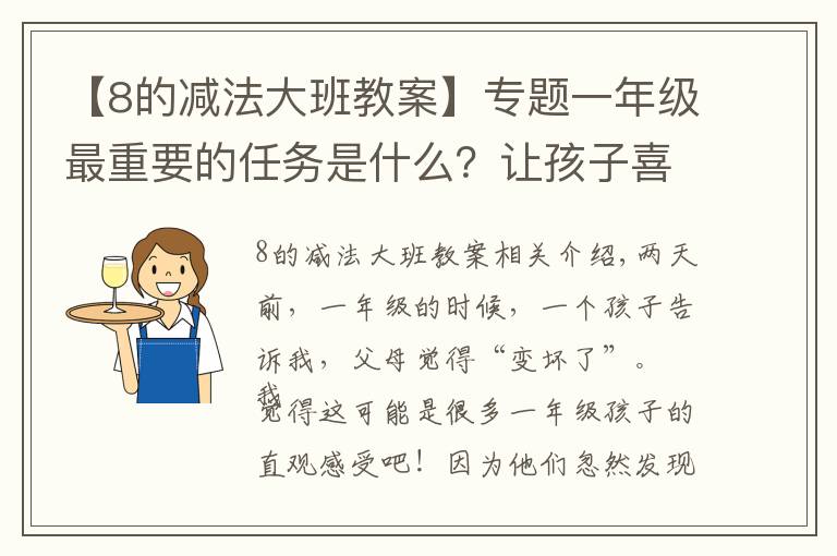 【8的减法大班教案】专题一年级最重要的任务是什么?让孩子喜欢去学校