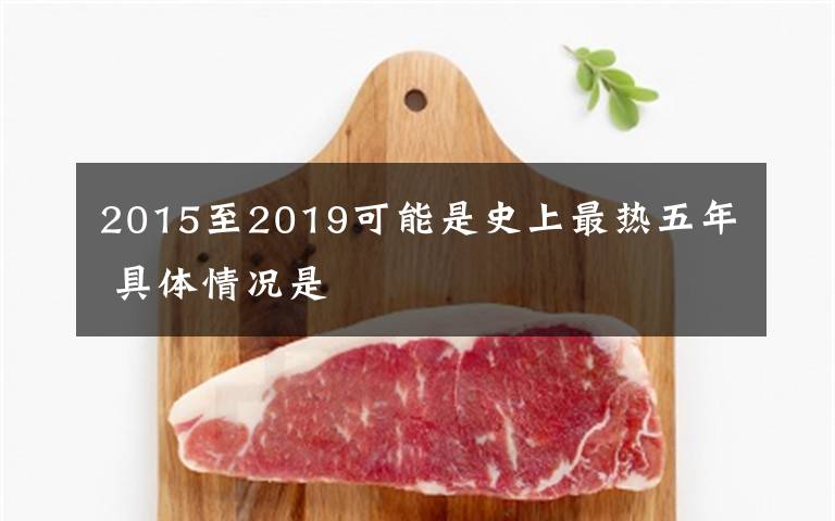 2015至2019可能是史上最热五年 具体情况是