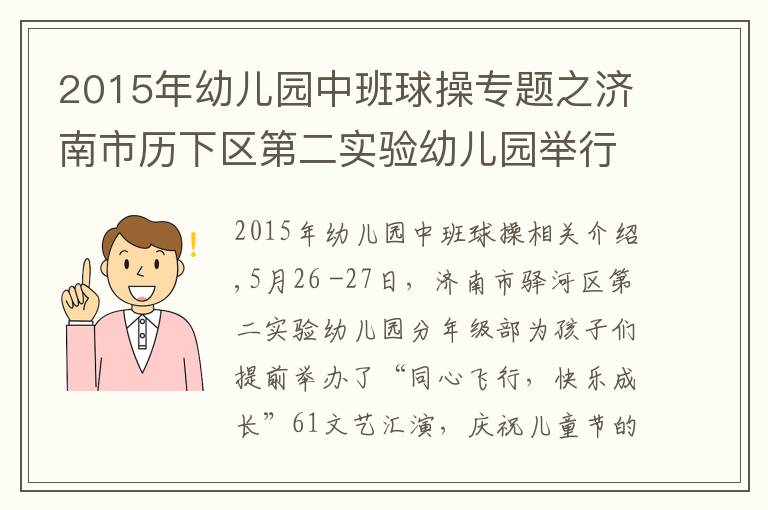 2015年幼儿园中班球操专题之济南市历下区第二实验幼儿园举行六一文艺汇演