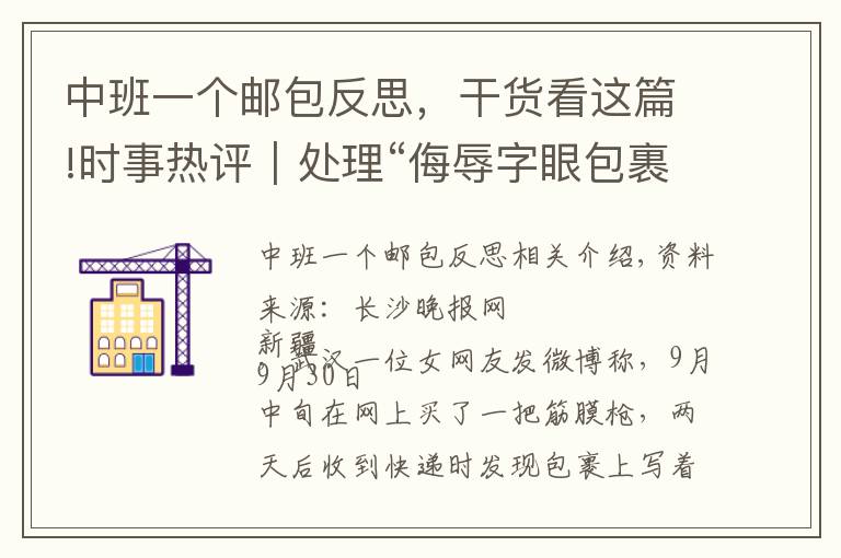 中班一个邮包反思,干货看这篇!时事热评|处理“侮辱字眼包裹”不容和稀泥