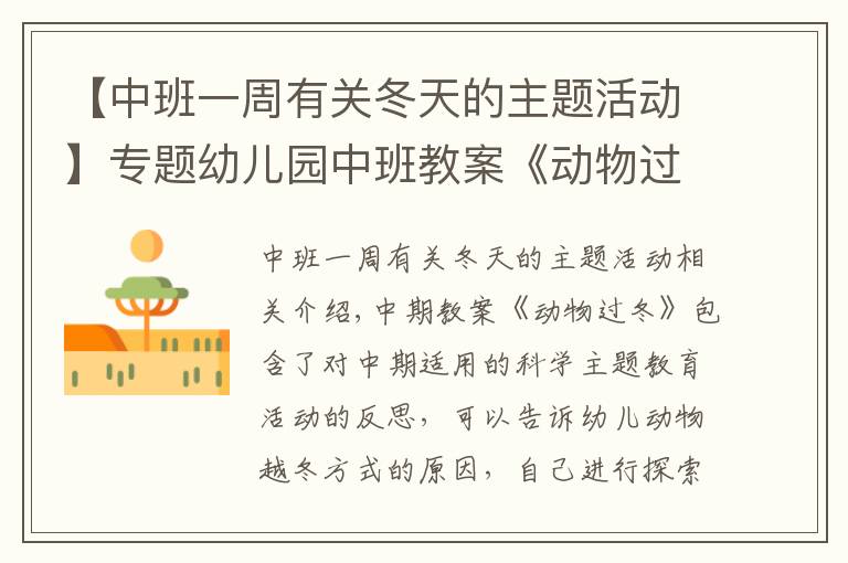 【中班一周有关冬天的主题活动】专题幼儿园中班教案《动物过冬》含反思