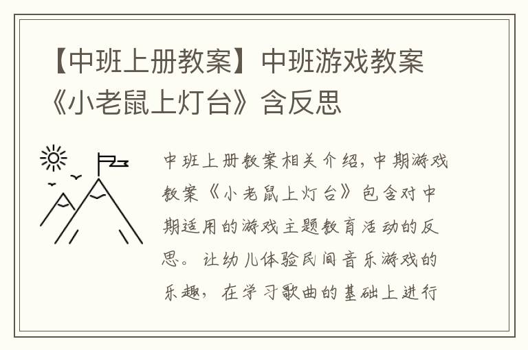 【中班上册教案】中班游戏教案《小老鼠上灯台》含反思