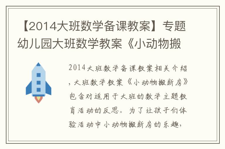 【2014大班数学备课教案】专题幼儿园大班数学教案《小动物搬新房》含反思